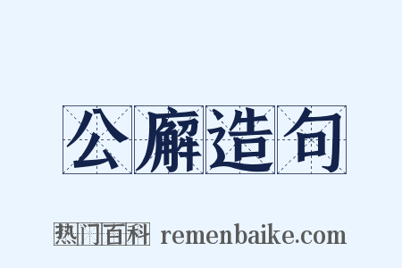 公廨造句是什么意思的图片
